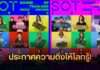 ประกาศความติ่ง! ให้โลกรู้แบบสุดปัง เมื่อ ‘SOT MUSIC AWARDS 2026’ ชวนเหล่าศิลปินดัง พร้อมกันออกมาชูป้ายไฟ เปิดใจโชว์ความติ่ง เพื่อตอกย้ำคอนเซปต์ ‘หูววว…ตัวจริง ติ่งกันเอง!’