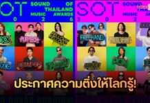 ประกาศความติ่ง! ให้โลกรู้แบบสุดปัง เมื่อ ‘SOT MUSIC AWARDS 2026’ ชวนเหล่าศิลปินดัง พร้อมกันออกมาชูป้ายไฟ เปิดใจโชว์ความติ่ง เพื่อตอกย้ำคอนเซปต์ ‘หูววว…ตัวจริง ติ่งกันเอง!’