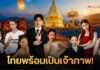 เชียงใหม่ลุกเป็นไฟ! ไทยเจ้าภาพ “TEEN STAR 2026” ดึง 13 ประเทศ ดันซอฟต์พาวเวอร์ล้านนาสู่สากล