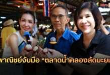 พาณิชย์จับมือ “ตลาดน้ำคลองลัดมะยม” ลุยแคมเปญ “Thailand : The Land of Tropical Fruits 2026” กระตุ้นกินผลไม้ไทยช่วยเกษตรกรกระจายผลผลิตสู่ผู้บริโภคโดยตรง