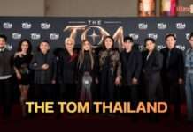 ฉีกทุกกฎการประกวด! “THE TOM THAILAND 2569” เวทีทอมแรกของไทย ไม่ขายหล่อ-ไม่สนหุ่น ขอแค่มี “ของ” พร้อมยกระดับศักยภาพทอมไทยสู่ระดับประเทศ ท่ามกลางงานแถลงข่าวสุดยิ่งใหญ่