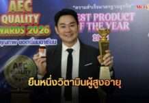 “ไวต้า แฟม” (Vita Fam) ยืนหนึ่ง! วิตามินผู้สูงอายุ รับรางวัล “Best Product of The Year 2026”