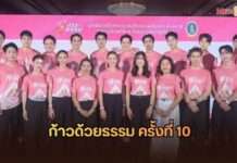ทัพดาราจิตอาสาพลังบุญ ลุยเปิดตัว “ก้าวด้วยธรรม” ครั้งที่ 10 เดิน-วิ่งการกุศลเพื่อ 19 โรงพยาบาล โดยมูลนิธิสมเด็จพระญาณสังวร สมเด็จพระสังฆราช ฯ