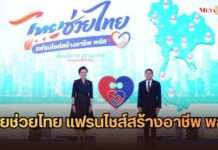 “ศุภจี-นภินทร” ลุย “ไทยช่วยไทย แฟรนไชส์สร้างอาชีพ พลัส” อัดงบ 100 ล้านปั้น 10,000 เจ้าของธุรกิจใหม่