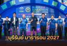 แถลงใหญ่ปีที่ 11! บุรีรัมย์ มาราธอน 2027 เปิดศักราชใหม่ เดินหน้าสู่ Marathon Destination แห่งเอเชีย