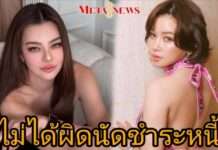 ทนายแจงปมหนี้ “เมย์ วาสนา – ดิว อริสรา” ยันยังไม่ผิดนัด ชี้ถึงกำหนดชำระ 21 ส.ค. พร้อมปัดข่าวบล็อกเพื่อนในวงการ