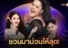 ม่วนแน่…แม่มา! “ฮาย อาภาพร” แท็กทีมศิลปินจัดเต็ม เสิร์ฟความสุขรับวันแม่ในคอนเสิร์ต “คิดถึงแม่” ครั้งที่ 26
