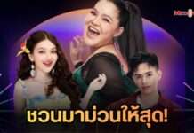 ม่วนแน่…แม่มา! “ฮาย อาภาพร” แท็กทีมศิลปินจัดเต็ม เสิร์ฟความสุขรับวันแม่ในคอนเสิร์ต “คิดถึงแม่” ครั้งที่ 26