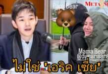 วาร์ปผิดคน! “เอริค เซี่ย” ไม่ใช่แฟนใหม่ “ดิว อริสรา” หลังเพื่อนสนิทออกมายันเอง