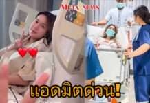 “ฟารีดา” แอดมิตด่วน หมอสั่งพักยาว เฝ้าดูอาการใกล้ชิด ห่วงลูกน้อยในครรภ์