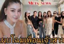 จัดว่าเด็ด! “โอ๋ ภัคจีรา” เปิดตัวแก๊งเพื่อนเจ้าสาว