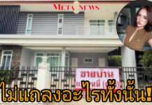 “เจนนี่” ยันไม่มีแถลง ไม่มีเทศกาลอะไรทั้งนั้น หลังถูกเจ้าของบ้าน “ลิลลี่” วอนซื้อบ้านคืน