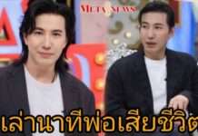 ฟังแล้วจุกอก! “หนุ่ม กรรชัย” เผยเหตุการณ์หมอตัดสินใจผิดพลาด ทำพ่อเสียชีวิตระหว่างรอหน้าห้องผ่าตัด