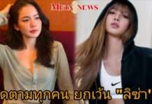 ดราม่า “โบว์ เมลดา” กดติดตาม BLACKPINK ทุกคน ยกเว้น “ลิซ่า” ?