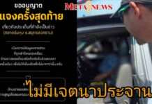 “ขอโทษครับผมผิดเอง” กาย รัชชานนท์ แจงยิบปมคลิปกระบะร่มหุบ ยันไม่รู้ข่าวคุณลุงเสียชีวิต