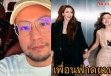 เพื่อนสนิทออกโรงป้อง “ดิว อริสรา” ลั่น 80% จ่ายค่าเลี้ยงดูลูกเอง ฟาดยับ “เซบาสเตียน” สร้างภาพ?