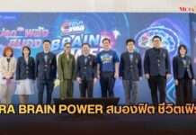 รพ.จุฬาภรณ์ จัดงาน “CRA BRAIN POWER สมองฟิต ชีวิตเฟิร์ม” ชูนวัตกรรมการดูแลสุขภาพสมองครบวงจร รับวันสมองโลก 2569
