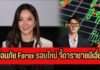 “อาย วราไพรินทร์” เตือนภัย Forex รอบใหม่ แฉโมเดล! จี้ดาราชายเอี่ยวซ้ำต้องรีบ “ดีแคลร์”