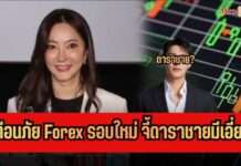 “อาย วราไพรินทร์” เตือนภัย Forex รอบใหม่ แฉโมเดล! จี้ดาราชายเอี่ยวซ้ำต้องรีบ “ดีแคลร์”