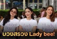 “อิงฟ้า – พิ้งกี้- นาตาลี” ร่วมพิธีบวงสรวงเปิดตัวภาพยนตร์ “Lady Bee”