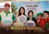 ส่งตรงจากสวน! พาณิชย์ดัน “Land of Tropical Fruits 2026” ณ ตลาดธันยา อ้อมใหญ่ ดึง “พิงกี้” ชวนช้อปผลไม้ไทย กระตุ้นบริโภคผลไม้ไทย สร้างรายได้ให้เกษตรกรทั่วประเทศ