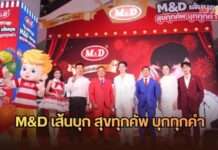 M&D บุกยูเนี่ยนมอลล์! ดึงตัวท็อป แก้มบุ๋ม-พีท, ต้าห์อู๋, สยาโม เสิร์ฟความฟินเปิดตัว “M&D เส้นบุกคัพ”