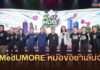 “MedUMORE หมอขอชาเลนจ์” ดึงเด็ก ม.ปลาย ประลองปัญญาแพทย์ ชิงโล่พระราชทาน สมเด็จพระกนิษฐาธิราชเจ้าฯ ออกอากาศช่องเวิร์คพอยท์ 23