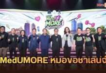 “MedUMORE หมอขอชาเลนจ์” ดึงเด็ก ม.ปลาย ประลองปัญญาแพทย์ ชิงโล่พระราชทาน สมเด็จพระกนิษฐาธิราชเจ้าฯ ออกอากาศช่องเวิร์คพอยท์ 23