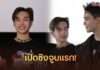จูบแรกในชีวิต! “ริว รวินทร์” เคลียร์ใจรับบทวายสุดท้าทาย แอบสปอยล์ฉากเด็ดคู่ “คิมม่อน”