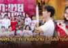 “ตั๊กแตน ชลดา” ขึ้นแท่นผู้จัดฯ บวงสรวง “กะเทยไทบ้าน ไวรัสล้างโลก” คว้า “เด่นคุณ” นั่งแท่นพระเอกนำทัพความฮา