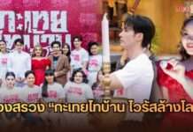 “ตั๊กแตน ชลดา” ขึ้นแท่นผู้จัดฯ บวงสรวง “กะเทยไทบ้าน ไวรัสล้างโลก” คว้า “เด่นคุณ” นั่งแท่นพระเอกนำทัพความฮา
