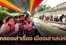 “ปลุกชีวิตสายน้ำฝั่งธนฯ ตามหาของดีชุมชน เชื่อมย่านสร้างสรรค์ผ่านเรื่องเล่าริมคลอง”