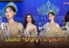 มงลง! “ธัญญ่า ธัญชนก” คว้า Miss Universe Phang Nga 2026 ตัวแทนพังงาสู่ MUT