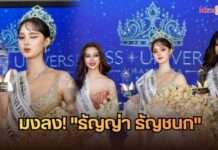 มงลง! “ธัญญ่า ธัญชนก” คว้า Miss Universe Phang Nga 2026 ตัวแทนพังงาสู่ MUT
