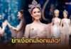ย่าเงือกเลือกแล้ว! “เคียร่า ปวีร์ชญา” สวยครบเครื่อง คว้าควีนคนใหม่ Miss Universe Songkhla 2026