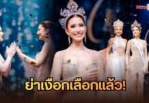 ย่าเงือกเลือกแล้ว! “เคียร่า ปวีร์ชญา” สวยครบเครื่อง คว้าควีนคนใหม่ Miss Universe Songkhla 2026