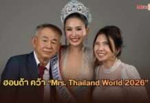 “ฮอนด้า เพรชภรณ์” สวยสง่า คว้ามง “Mrs. Thailand World 2026” ตัวแทนหญิงแกร่งสู่เวทีโลก ภายใต้แนวคิด Rise Up Hope