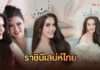 มงลงสมมง! “มะปราง ทรรศิญา” นั่งแท่นราชินีเสน่ห์ไทย Mrs. Tourism Thailand 2026 “หมอกี้” จัดงาน Morning Crown ฉลองชัย