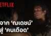 เดือด ดิบ สะใจ! Netflix เผยคลิปเบื้องหลังสุดเอ็กซ์คลูซีฟ กับการพลิกบทบาทจาก ‘ณเดชน์’ สู่ ‘ไอ้หนุ่ม’ ใน “คนเดือดทวงแค้น”