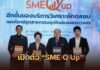 เสริมเกราะ SMEs ไทย! สวทช. ผนึก 3 เอกชน เปิดตัว “SME Q Up” ชูเทคโนโลยีวิเคราะห์ทดสอบการันตีคุณภาพสู่สากล
