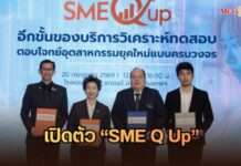 เสริมเกราะ SMEs ไทย! สวทช. ผนึก 3 เอกชน เปิดตัว “SME Q Up” ชูเทคโนโลยีวิเคราะห์ทดสอบการันตีคุณภาพสู่สากล