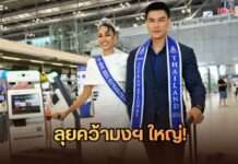 จบดรามา! “แจ็ค ไททัส – อาย กัญญาลักษณ์” จับมือชิงมง Supranation 2026