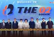 ล้ำฤทธิ์ เปิดตัว “THE O2 BANGKOK & Sapsiree Badminton Academy” สปอร์ตและเวลเนสคอมเพล็กซ์แห่งแรกในไทย