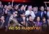 กระแสแรงฉุดไม่อยู่! “THE TOM THAILAND 2026” เวทีทอมแห่งแรกของไทย จัดรอบ Audition สุดเข้มข้น คัดเต็งหนึ่งเหลือ 55 คนสุดท้าย จากผู้สมัครกว่า 200 คน