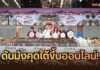 กรมการค้าภายใน จับมือ “ตลาดสี่มุมเมือง” เร่งกระจายมังคุดใต้กว่า 10,000 ตัน ผุดแคมเปญ “ไทยช่วยไทยพลัส” ดึง 6 คู่ศิลปินดังสร้าง Demand ลุ้น Fan Meet