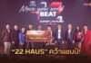 “22 HAUS” คว้าแชมป์ “Toyota Move Your World BEAT Roots to Future” จาก “ราก” สู่ “อนาคต” บนเวที FINAL SHOWCASE