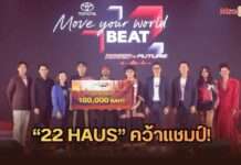 “22 HAUS” คว้าแชมป์ “Toyota Move Your World BEAT Roots to Future” จาก “ราก” สู่ “อนาคต” บนเวที FINAL SHOWCASE