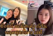 “พ่อจิน” มีสะดุ้ง “ณิริน” ลั่น “หนูไม่อยากหน้าเหมือนพ่อ”