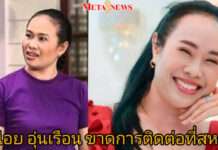 ตามหาคนหาย!! “หน่อย อุ่นเรือน” อดีตดาราซิตคอมดัง หายตัวติดต่อไม่ได้ที่สหรัฐฯ