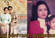 “เอมมี่ มรกต” สุดอาลัย สูญเสียคุณแม่ เผยคำสัญญาจากหัวใจ “ไม่ว่าจะเกิดอีกกี่พันชาติ ขอเกิดเป็นลูกแม่อีกครั้ง”